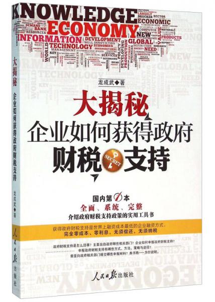 大揭秘 企業(yè)如何獲得政府財(cái)稅支持