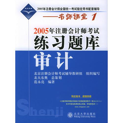 2005年注册会计师考试练习题库·审计——名师课堂系列之1