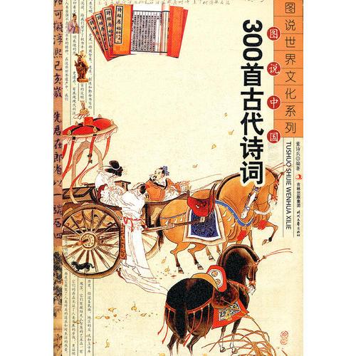 图说中国300首古代诗词