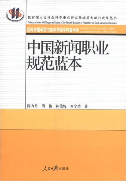 中国新闻职业规范蓝本