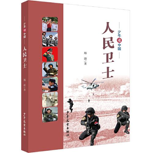 少年讀中國(guó) 人民衛(wèi)士