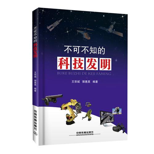 不可不知的科技發(fā)明