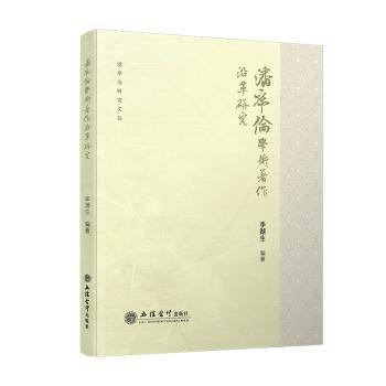 潘序倫學(xué)術(shù)著作沿革研究