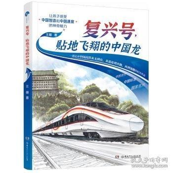 復(fù)興號,貼地飛翔的中國龍