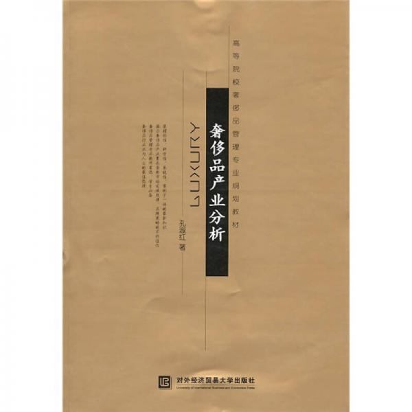 高等院校奢侈品管理專業(yè)規(guī)劃教材：奢侈品產(chǎn)業(yè)分析