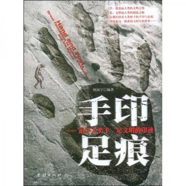 手印足痕：追尋人類手、足文明的印跡