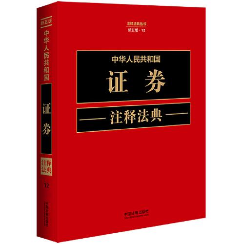 中华人民共和国证券注释法典（新五版）