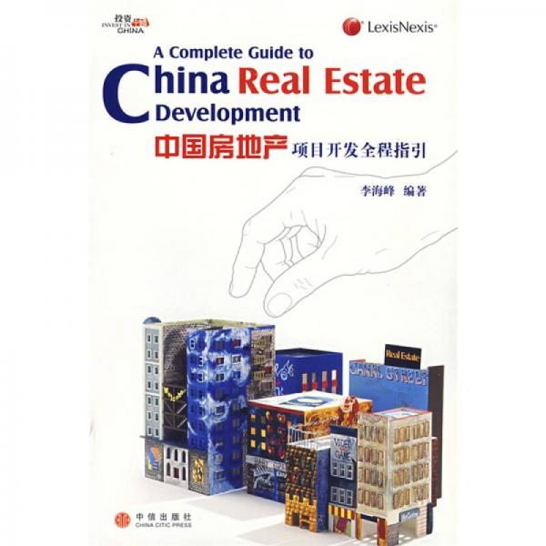中国房地产项目开发全程指引