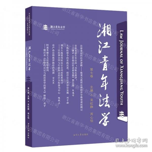 全新正版图书 湘江青年法学第七卷吴虹静湘潭大学出版社9787568709071