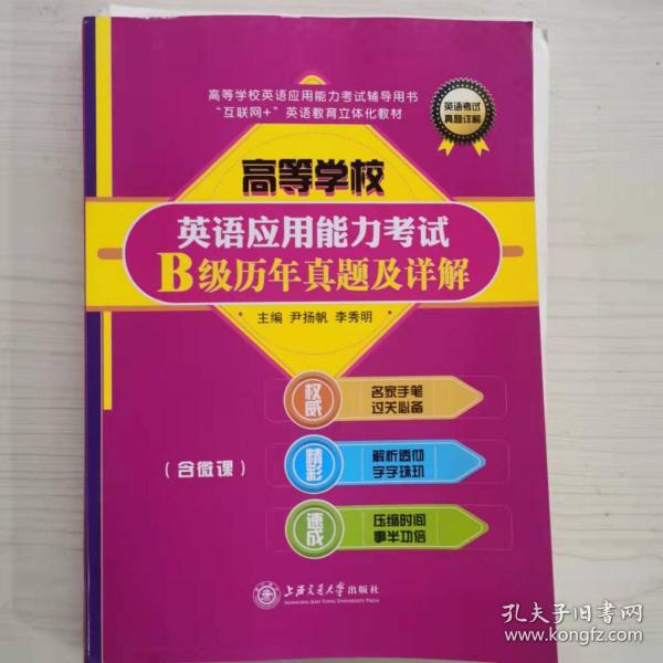 高等學(xué)校英語應(yīng)用能力考試B級歷年真題及詳解