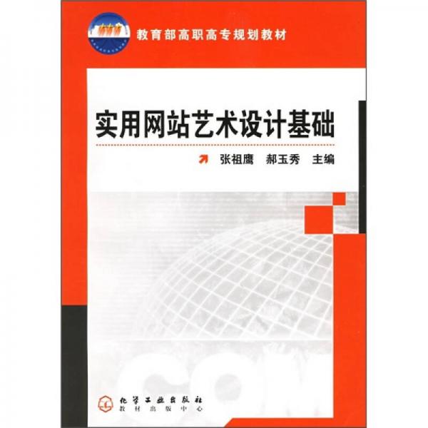 教育部高職高專(zhuān)規(guī)劃教材：實(shí)用網(wǎng)站藝術(shù)設(shè)計(jì)基礎(chǔ)