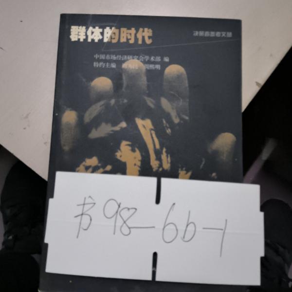 決策者參考文叢：信仰的缺失、欲望的囚徒、真理的終結、分裂的社會、完美的假定、群體的時代:全6冊