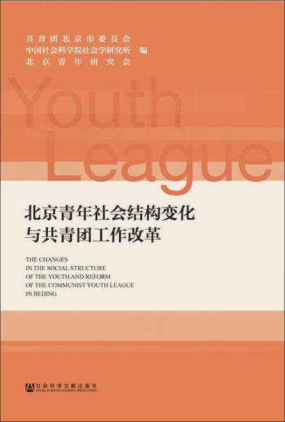 北京青年社会结构变化与共青团工作改革