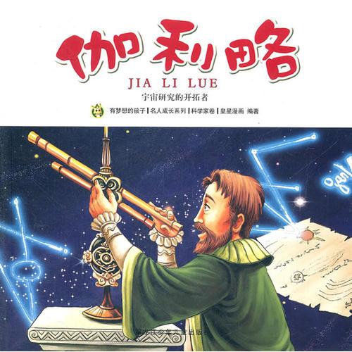 多奇名人繪本系列-伽利略