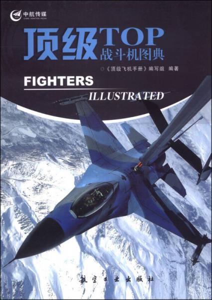 顶级飞机手册：顶级战斗机图典
