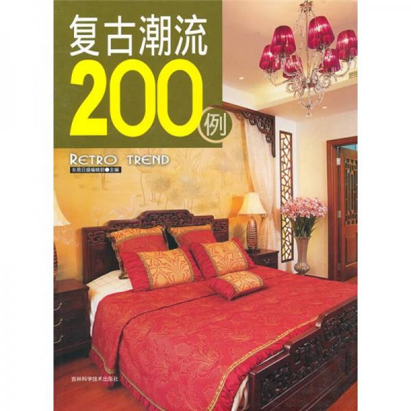 復(fù)古潮流200例