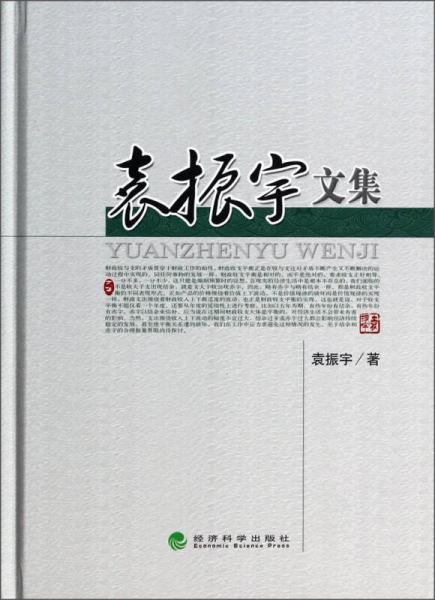 袁振宇文集
