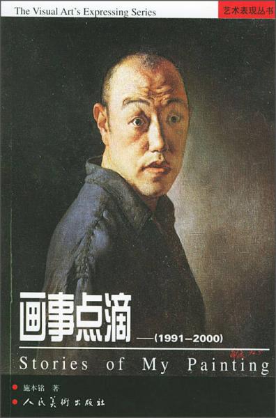 藝術表現(xiàn)叢書：畫事點滴（1991-2000）