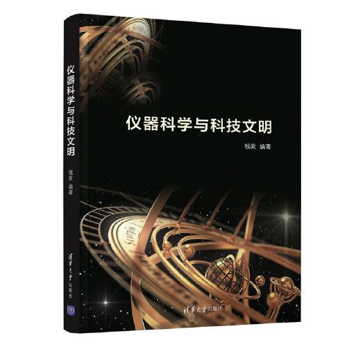 儀器科學(xué)與科技文明