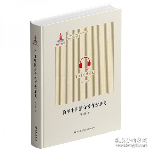 百年中國播音教育發(fā)展史
