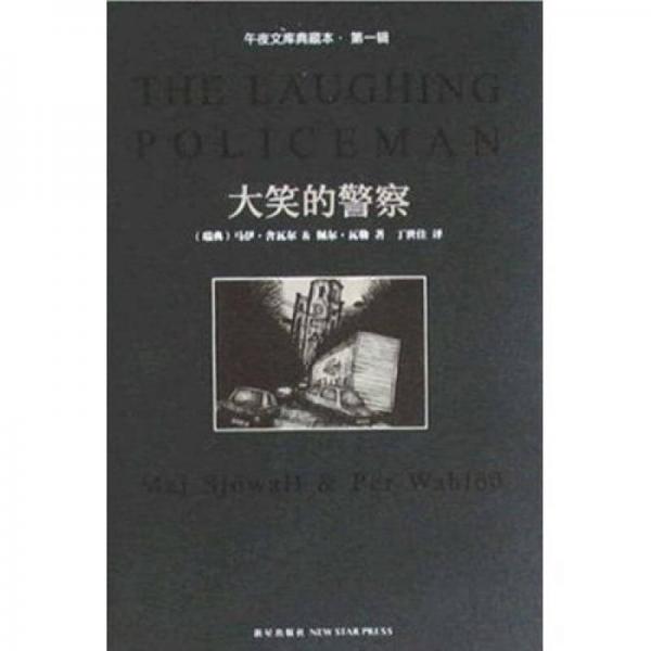 午夜文库典藏本（第1辑）：大笑的警察