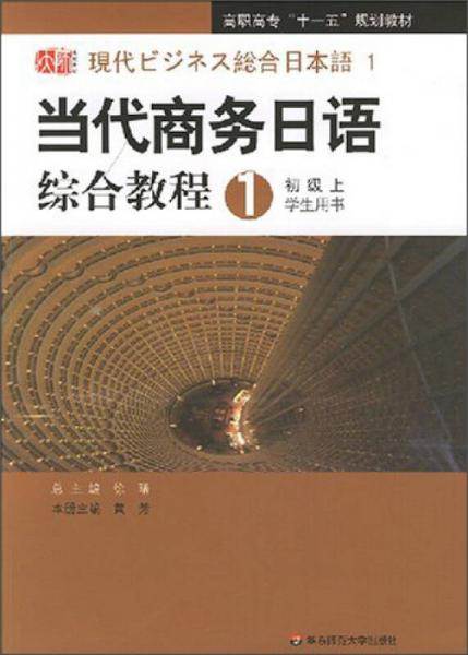 当代商务日语综合教程（1）（初级上学生用书）/高职高专“十一五”规划教材