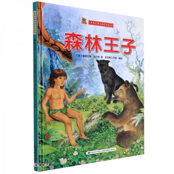 森林王子(精)/世界經(jīng)典名著繪本系列