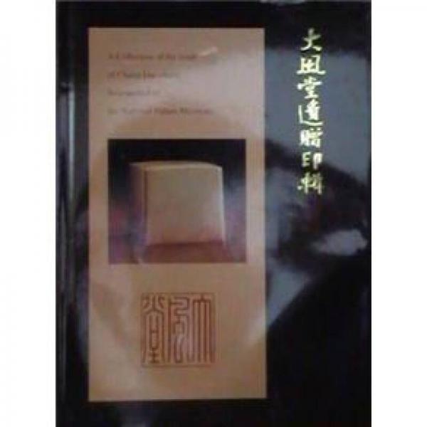 大風(fēng)堂遺贈(zèng)印輯