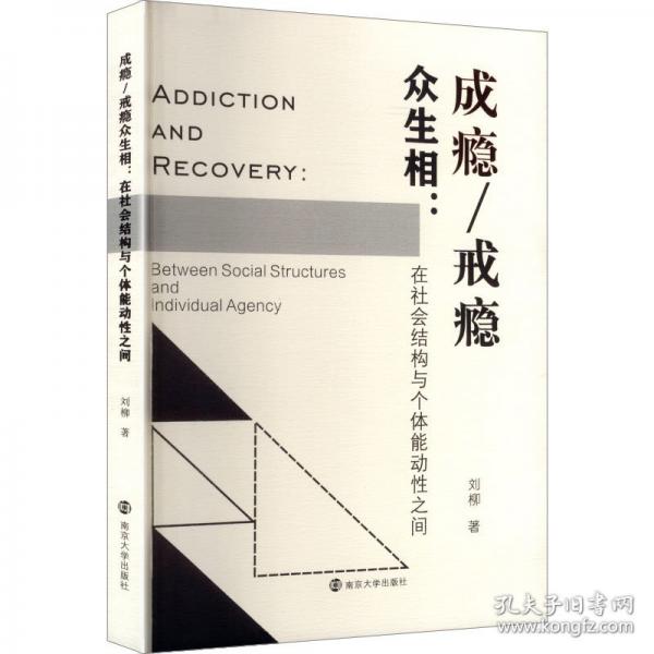 成瘾/戒瘾众生相:在社会结构与个体能动性之间