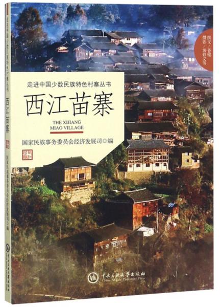 西江苗寨/走進(jìn)中國少數(shù)民族特色村寨叢書