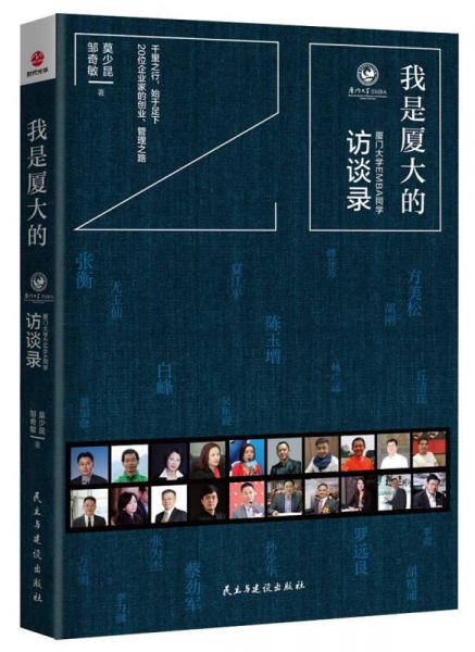 我是廈大的：廈門大學(xué)EMBA同學(xué)訪談錄