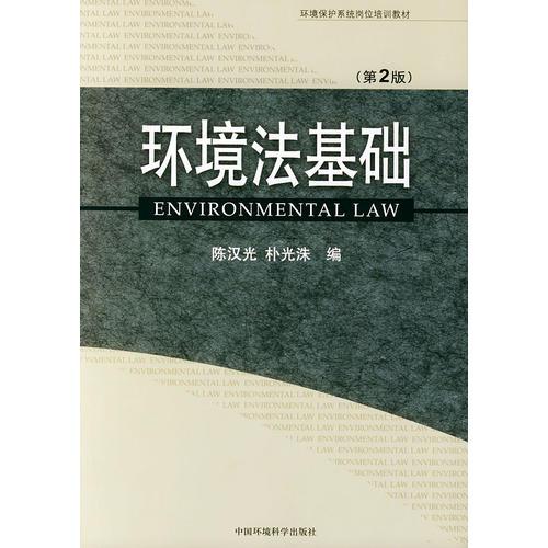 環(huán)境法基礎(chǔ)（第2版）——環(huán)境保護系統(tǒng)崗位培訓(xùn)教材