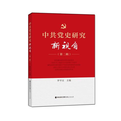 中共党史研究新视角（第二辑）