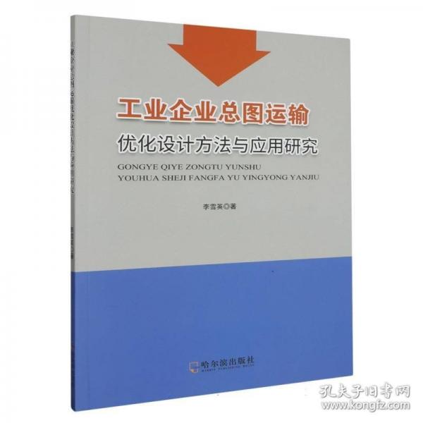 工業(yè)企業(yè)總圖運(yùn)輸優(yōu)化設(shè)計(jì)方法與應(yīng)用研究