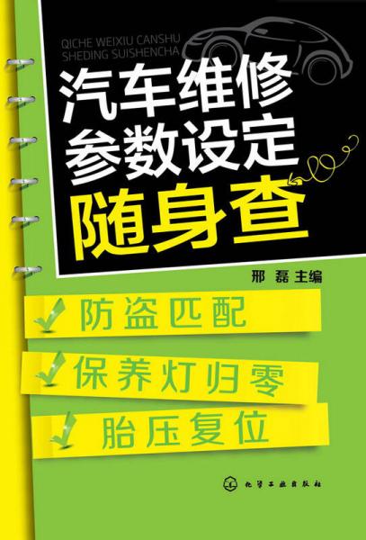 汽車維修參數(shù)設(shè)定隨身查——防盜匹配、保養(yǎng)燈歸零、胎壓復(fù)位