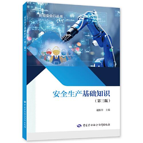 安全生產(chǎn)基礎知識（第三版）