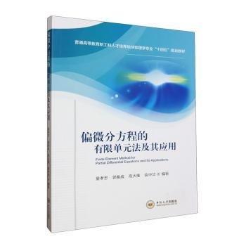 偏微分方程的有限單元法及其應(yīng)用