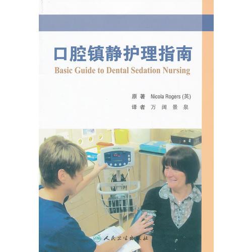 口腔鎮(zhèn)靜護理指南（翻譯版）