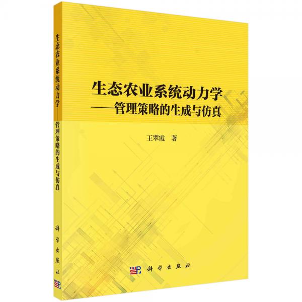 生態(tài)農(nóng)業(yè)系統(tǒng)動力學(xué)——管理策略的生成與仿真