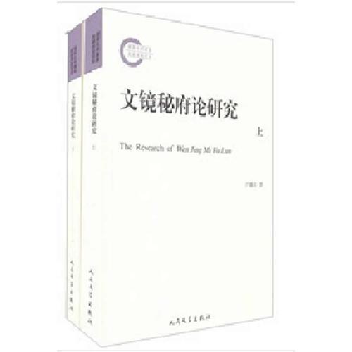 文鏡秘府論研究