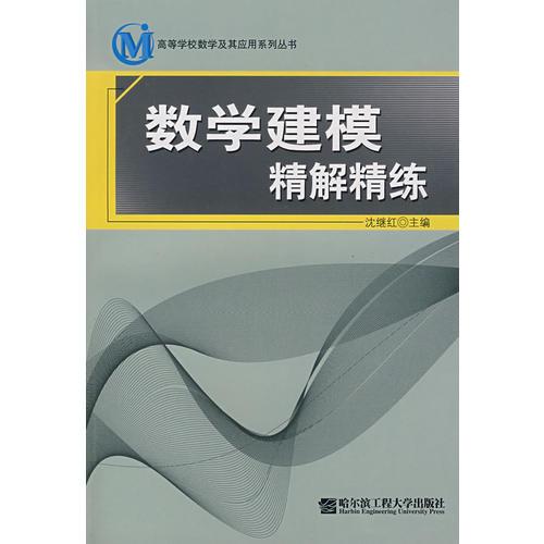 數(shù)學(xué)建模精解精練
