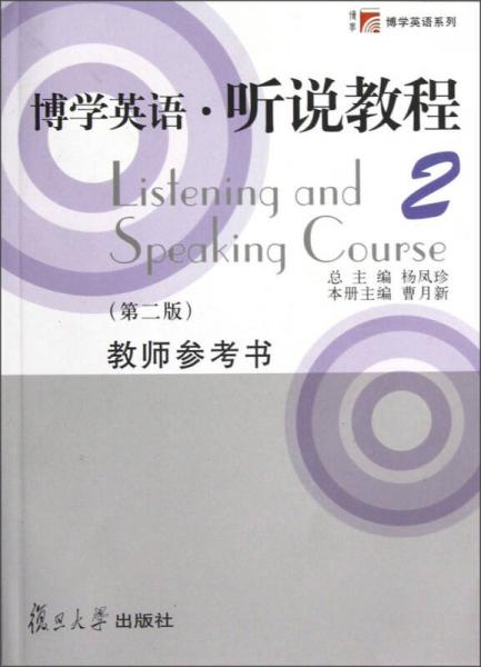 博學英語·聽說教程2教師參考書