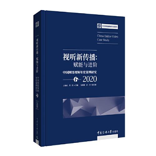 视听新传播：赋能与进阶——中国网络视频年度案例研究6（2020）