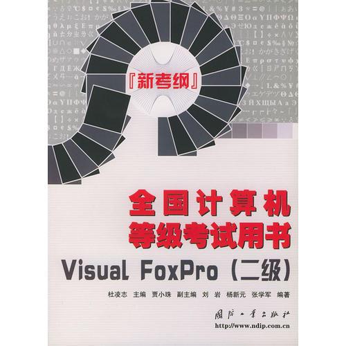 全国计算机等级考试用书（新考纲）——Visual FoxPro（二级）