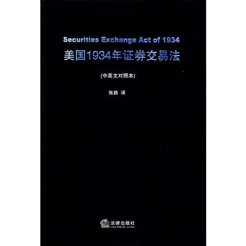 美國1934年證券交易法（中英文對照本）