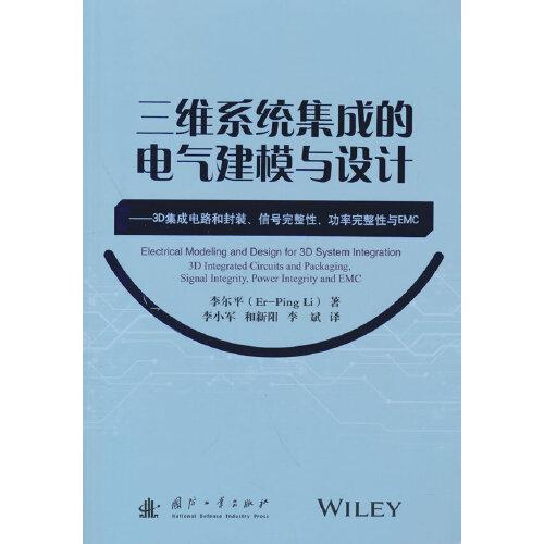 三維系統(tǒng)集成的電氣建模與設(shè)計(jì)