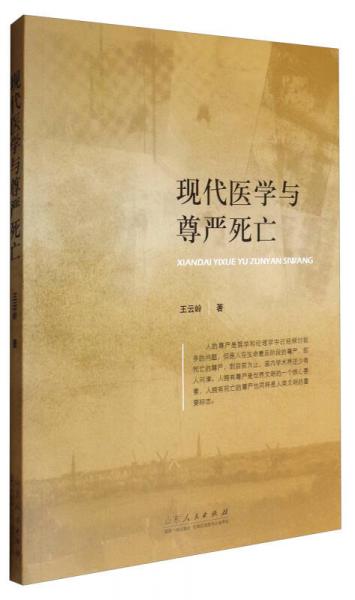現(xiàn)代醫(yī)學(xué)與尊嚴(yán)死亡