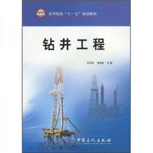 高等院?！笆晃濉币?guī)劃教材：鉆井工程