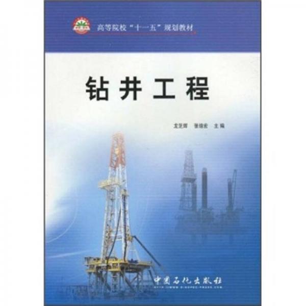 高等院校“十一五”规划教材：钻井工程