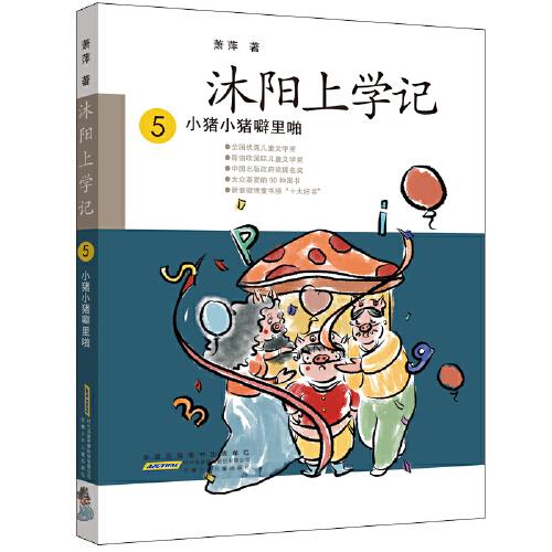沐陽上學(xué)記 5：小豬小豬噼里啪